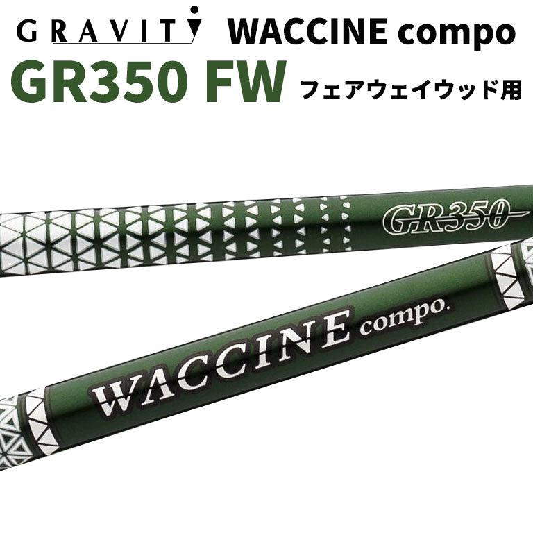 ワクチンコンポ GRAVITY WACCINE compo GR350 フェアウェイウッド用 FW用 ゴルフ シャフト