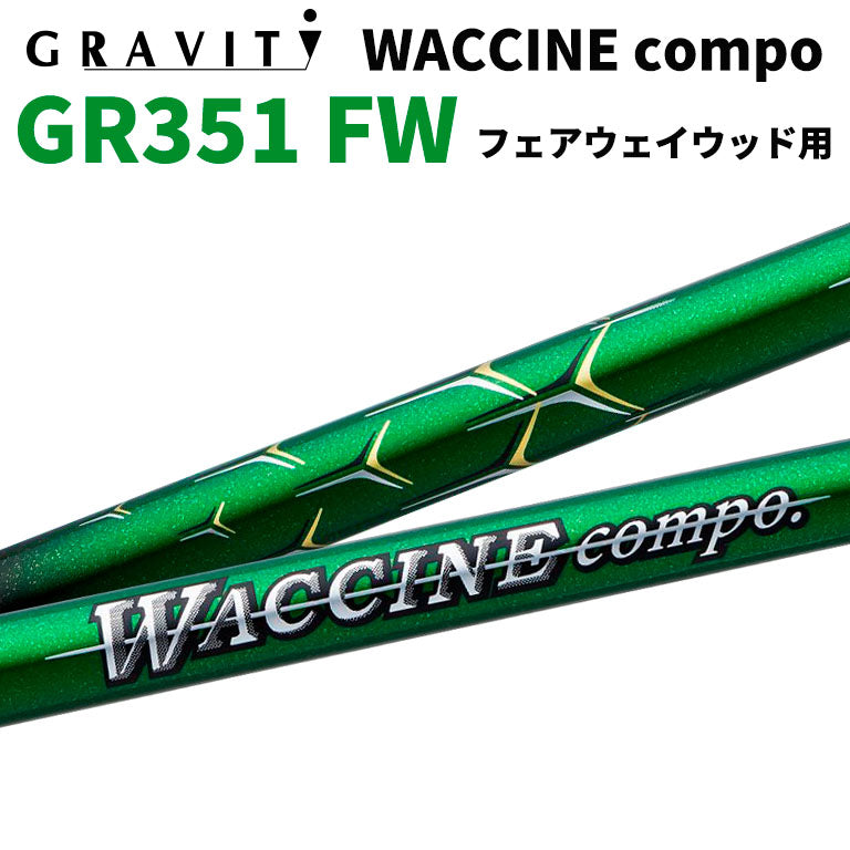 ワクチンコンポ GRAVITY WACCINE compo GR351 フェアウェイウッド用 FW