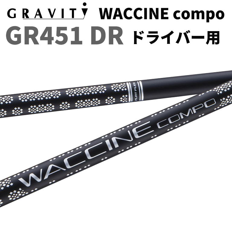 ワクチンコンポ GRAVITY WACCINE compo GR451 ドライバー用 DR用 ゴルフ シャフト