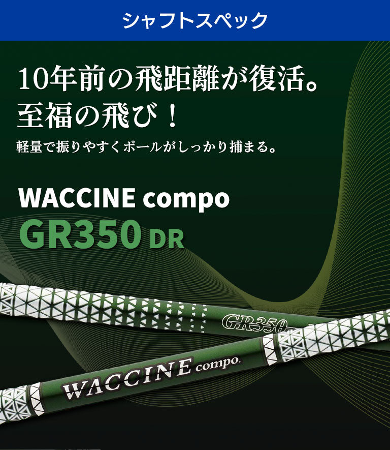 ワクチンコンポ GRAVITY WACCINE compo GR350 ドライバー用 DR用 ゴルフ シャフト