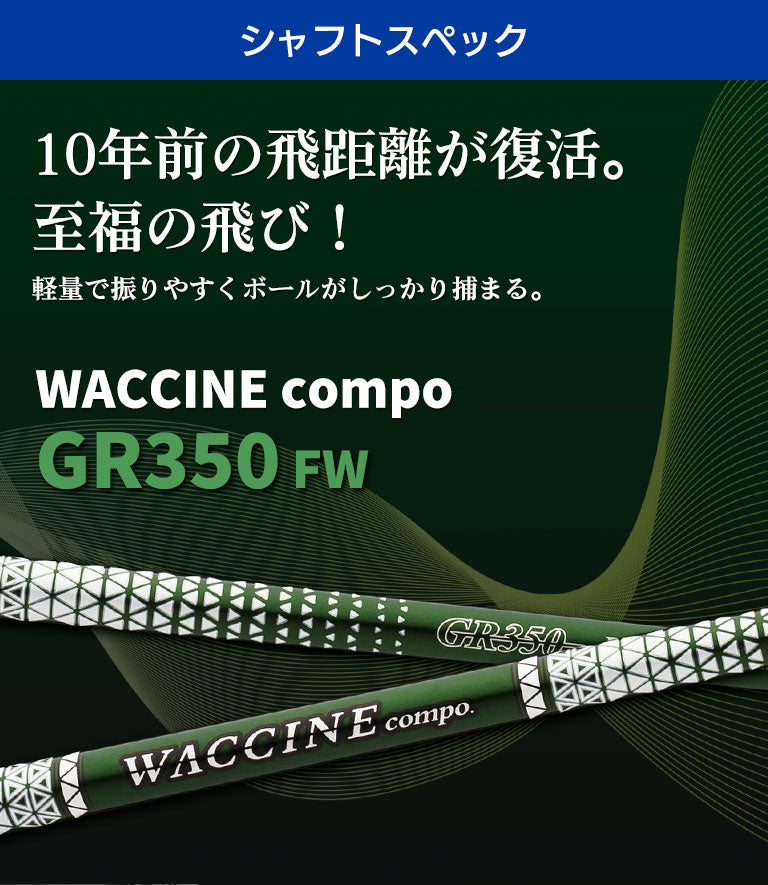 ワクチンコンポ GRAVITY WACCINE compo GR350 フェアウェイウッド用 FW