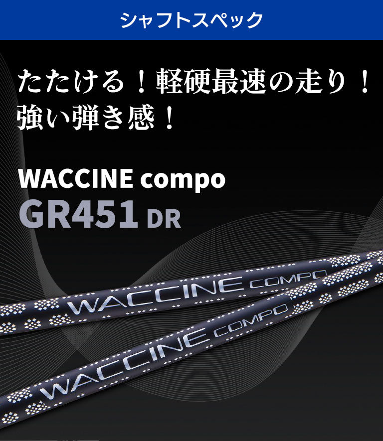 ワクチンコンポ GRAVITY WACCINE compo GR451 ドライバー用 DR用 ゴルフ シャフト