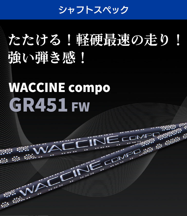 ワクチンコンポ GR451 シャフト ウッド用 | monsterdog.com.br