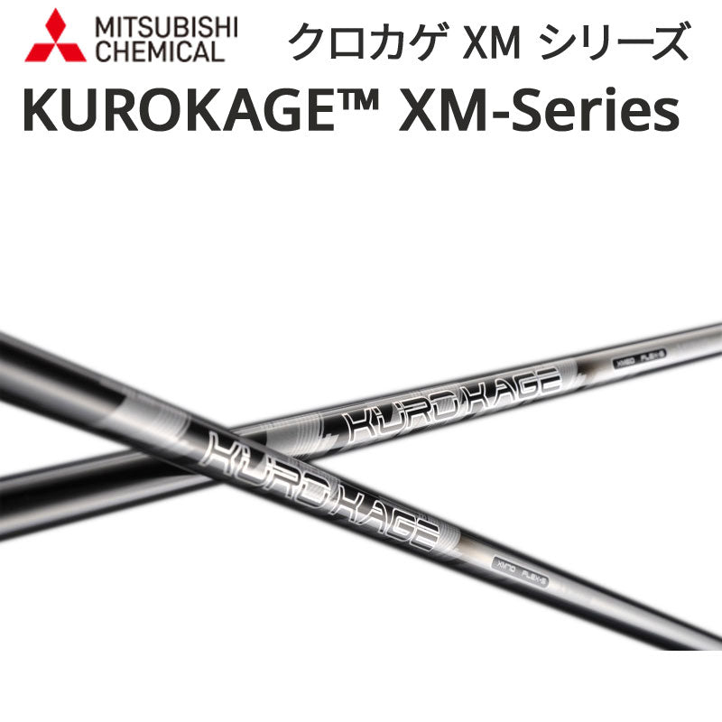 三菱 KUROKAGE XMシリーズ MITSUBISHI CHEMICAL シャフト ゴルフ リシャフト 日本正規品 新品