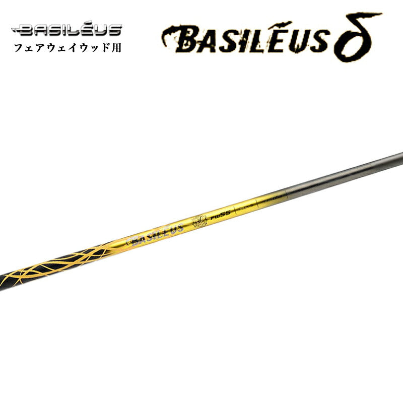 バシレウス デルタ Basileus δ ドライバー用 シャフト – リシャフト