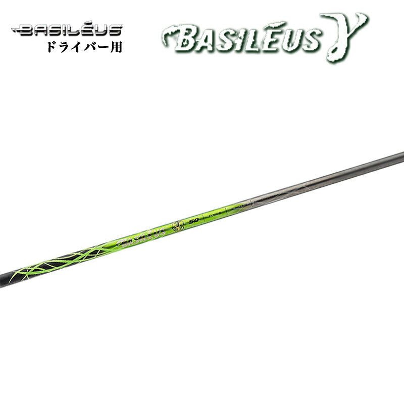 バシレウス ガンマ Basileus γ ドライバー用 シャフト – リシャフト