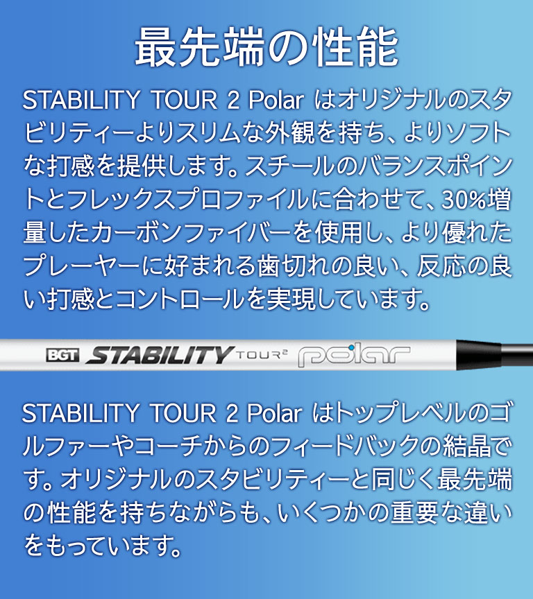 BGT STABILITY TOUR2 Polar スタビリティー ツアー2 ポーラー パター専用シャフト 370TIP用