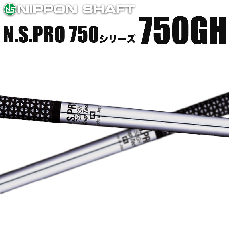 日本シャフト N.S.PRO 750GHシリーズ アイアン用 軽量スチールシャフト