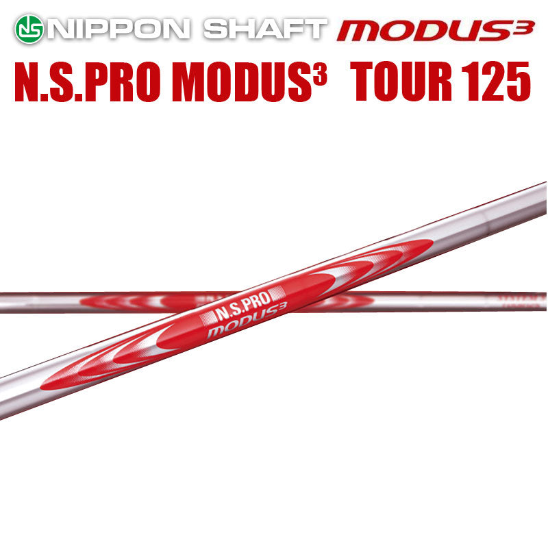 日本シャフト N.S.PRO MODUS3 SYSTEM3 TOUR 125シリーズ アイアン用 スチールシャフト N.S.プロ モーダス3