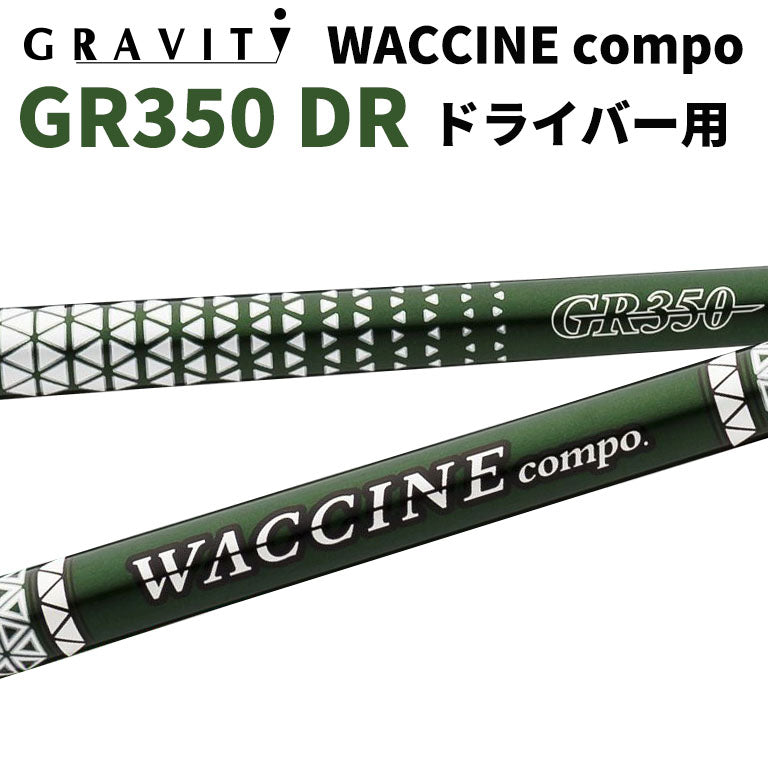 ワクチンコンポ GRAVITY WACCINE compo GR350 ドライバー用 DR用