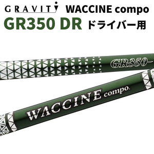ワクチンコンポ GRAVITY WACCINE compo GR350 ドライバー用 DR用