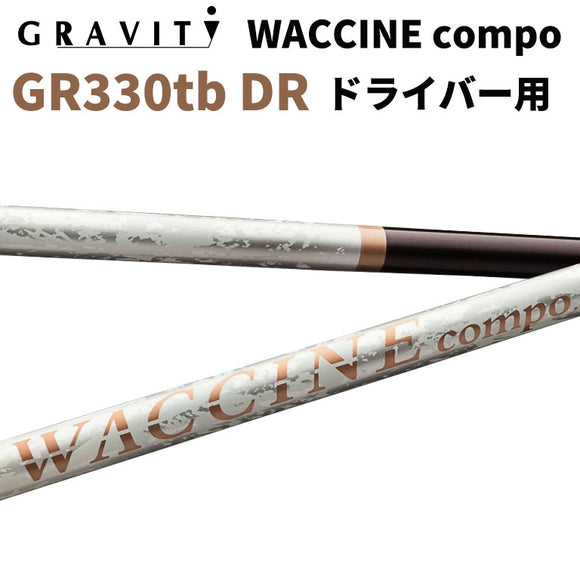 ワクチンコンポ GRAVITY WACCINE compo GR330tb ドライバー用 DR用 ゴルフ シャフト