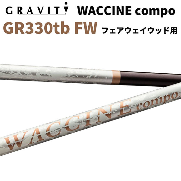 ワクチンコンポ GRAVITY WACCINE compo GR330tb フェアウェイウッド用 FW用 ゴルフ シャフト