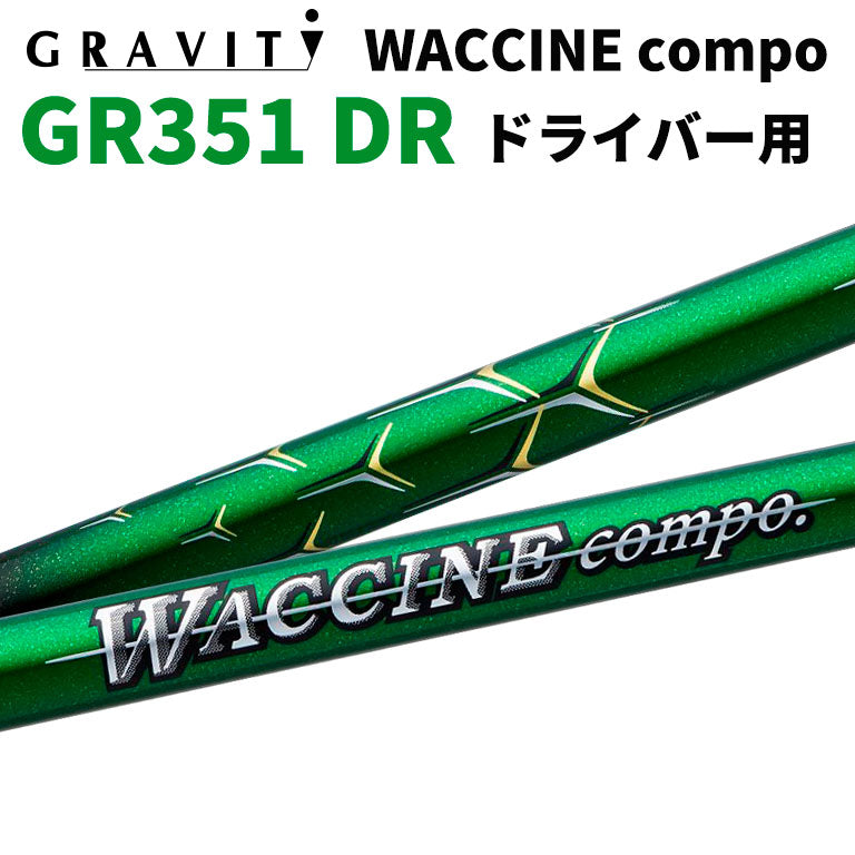 【希少】WACCINE ワクチンコンポ GR351R ドライバーシャフト ワクチンコンポ GRAVITY WACCINE compo GR351 ドライバー用 DR用