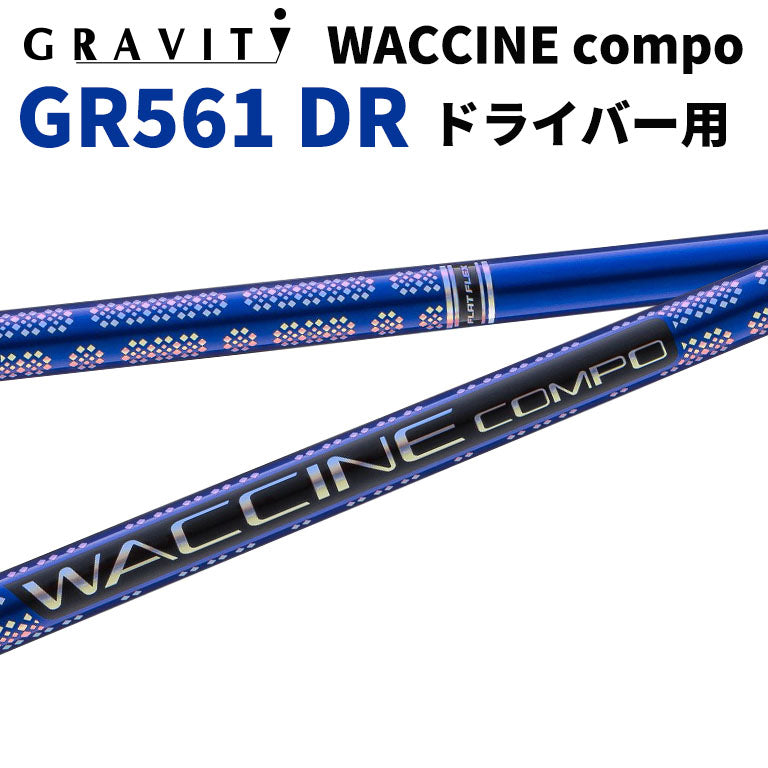 ワクチンコンポ GRAVITY WACCINE compo GR561 ドライバー用 DR用