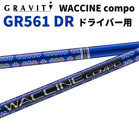 ワクチンコンポ GRAVITY WACCINE compo GR561 ドライバー用 DR用 ゴルフ シャフト