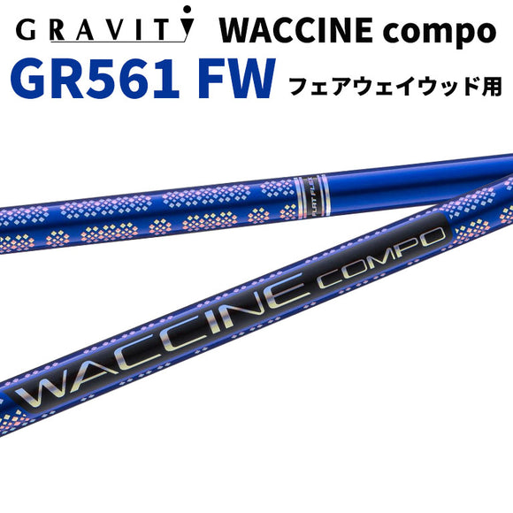 ワクチンコンポ GRAVITY WACCINE compo GR561 フェアウェイウッド用 FW用 ゴルフ シャフト