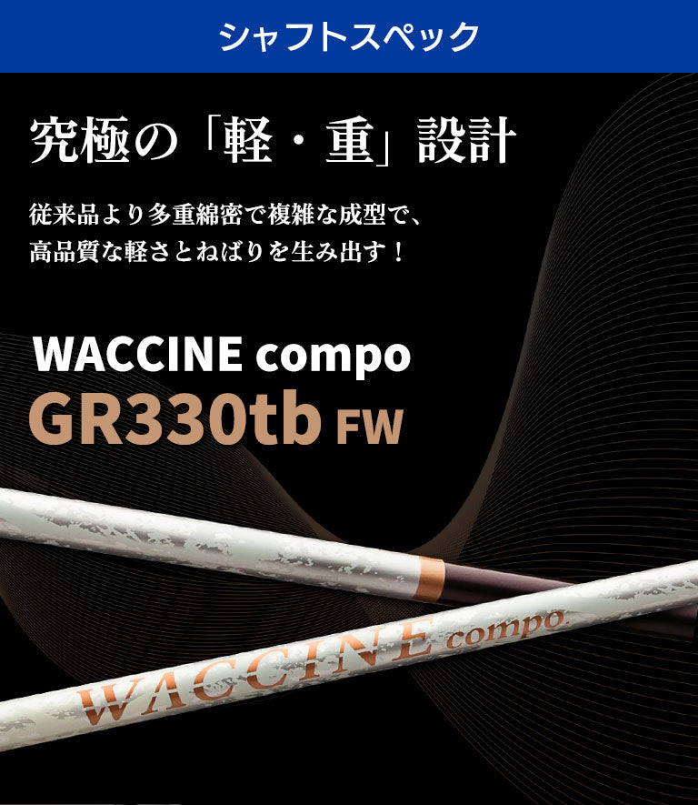 ワクチンコンポ GRAVITY WACCINE compo GR330tb フェアウェイウッド用