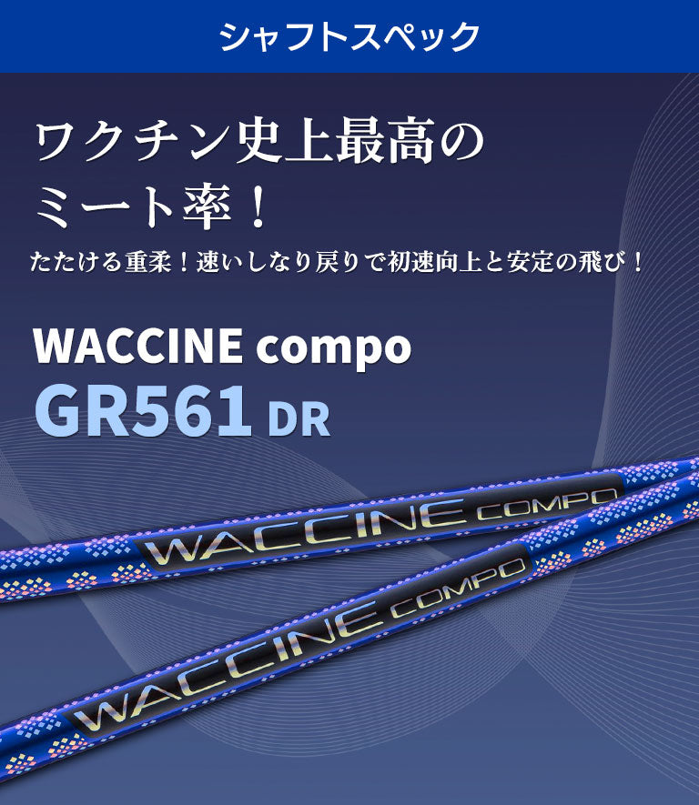 ワクチンコンポ GRAVITY WACCINE compo GR561 ドライバー用 DR用