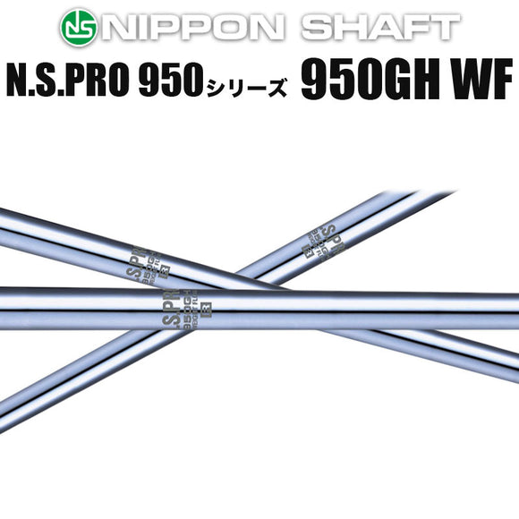 日本シャフト N.S.PRO 950GH WFシリーズ アイアン用 軽量スチールシャフト N.S.プロ