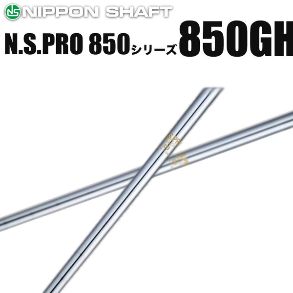 日本シャフト N.S.PRO 850GH シリーズ アイアン用 軽量スチールシャフト N.S.プロ