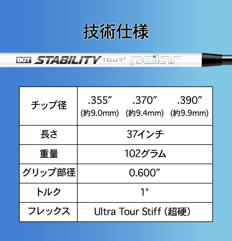 BGT STABILITY TOUR2 Polar スタビリティー ツアー2 ポーラー パター専用シャフト 370TIP用 – リシャフト工房 Be  UP GOLF