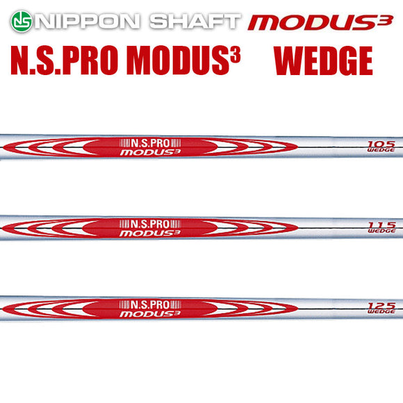 日本シャフト N.S.PRO MODUS3 WEDGEシリーズ ウェッジ用 スチールシャフト N.S.プロ モーダス3