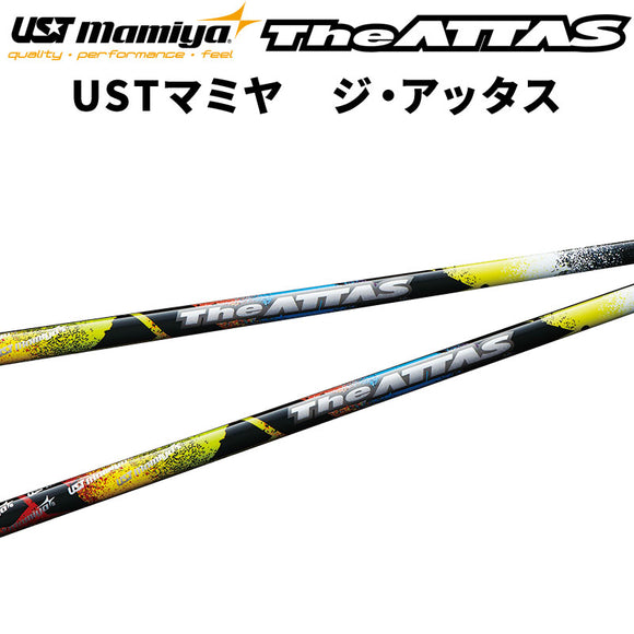 USTマミヤ Mamiya The ATTAS ジ・アッタス シャフト ゴルフ リシャフト 日本正規品 新品